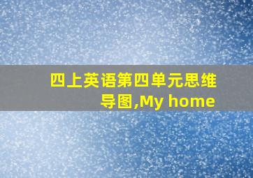 四上英语第四单元思维导图,My home